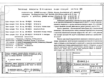 Альбом 10 Общие материалы для 9-этажных блок-секций серии 85 ОМП.2-1
