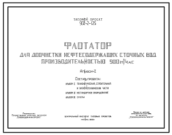 Типовой проект 902-2-125 Флотатор для доочистки нефтесодержащих сточных вод производительностью 900 куб. м/час