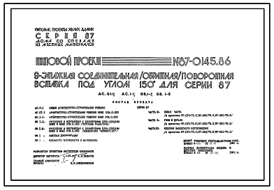 Типовой проект 87-0145.86 9-этажная соединительная /обратная/ поворотная вставка под углом 150о