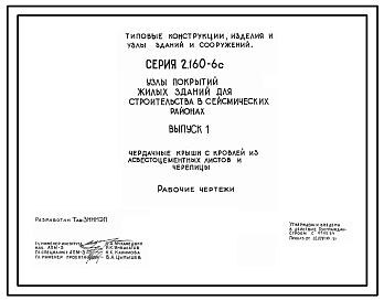 Состав Серия 2.160-6с Узлы покрытий жилых зданий для строительства в сейсмических районах. Рабочие чертежи.