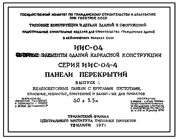 Выпуск 1 Железобетонные панели с круглыми пустотами ребристые и сплошные, карнизные плиты