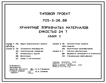 Типовой проект 705-3-26.88 Хранилище взрывчатых материалов емкостью 24 т
