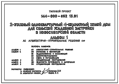 Типовой проект 144-000-852.13.91 2-этажный одноквартирный 4-комнатный жилой дом для сельской усадебной застройки в Новосибирской области