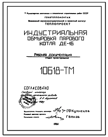 Проект 10618 Индустриальная обмуровка котла ДЕ-16