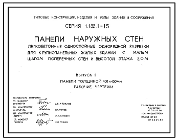 Серия 1.132.1-15 Панели наружных стен легкобетонные однослойные однорядной разрезки для крупнопанельных жилых зданий с малым шагом поперечных стен и высотой этажа 3,0 м. Материалы для проектирования. Рабочие чертежи.