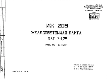 Шифр ИЖ 209 Железобетонная плита ПДП 3х1,75 (1976 г.)