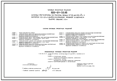 Типовой проект 820-01-52.85 Шлюзы-регуляторы на расход воды от 50 до 150 м.куб/с с напором 2,0; 2,5 и 3,0 м при колебании уровней в верхнем бъефе свыше 2,0 м