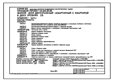 Типовой проект 141-210-35.85 Жилой дом 2-этажный 1-квартирный с 3-комнатной квартирой в двух уровнях. Для строительства во 2В климатическом подрайоне Белорусской ССР.