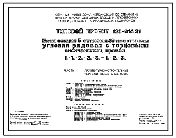 Типовой проект 123-014.2.1 Блок-секция 5-этажная 40-квартирная угловая с торцевыми окончаниями правая 1Б.1Б.2Б.3Б.3Б - 1Б.2Б.3Б