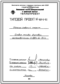 Типовой проект 907-2-93 Труба дымовая железобетонная Н=180 м, До=6,4 м для котельных электростанций