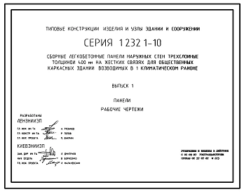 Серия 1.232.1-10 Сборные легкобетонные панели наружных стен трехслойные толщиной 400 мм на жестких связях для общественных каркасных зданий, возводимых в I климатическом районе. Материалы для проектирования. Рабочие чертежи.