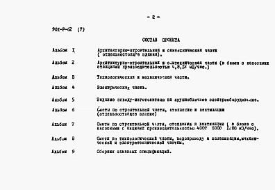 Альбом 7 Сметы по строительной части, отоплению и вентиляции (в блоке с насосными станциями Q=4,8 и 12 тыс. м3/час)