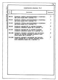 Альбом 11.2 Водоподготовительная установка. Электротехническая часть, связь и сигнализация. Прилагаемые материалы.