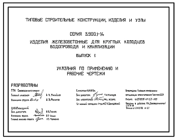 Серия 3.900.1-14 Изделия железобетонные для круглых колодцев водопровода и канализации. Рабочие чертежи.