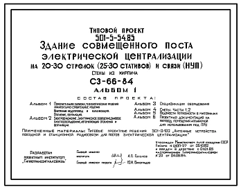 Типовой проект 501-5-54.85 Здание совмещенного поста электрической централизации на 20–30 стрелок (25–30 стативов) и связи (НУП). СЗ-66-84.