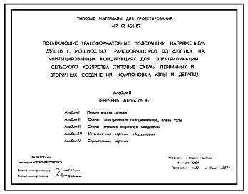 Типовой 407-03-450.87 Понижающие трансформаторные подстанции напряжением 35/10 кВ с мощностью трансформаторов до 6300 КВ.А на унифицированных конструкциях, для электрификации сельского хозяйства (типовые схемы первичных и вторичных соединений, компоновки