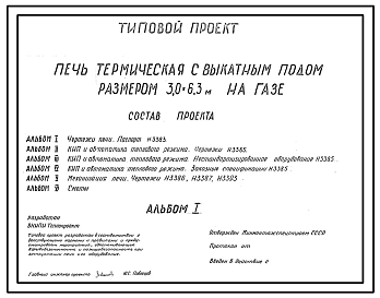 Типовой проект 406-09-111 Печь термическая с выкатным подом размерами 3,0х6,3 м на газе с отбором продуктов горения под зонт