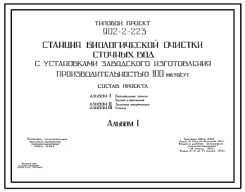 Типовой проект 902-2-223 Станция биологической очистки сточных вод с установками заводского изготовления производительностью 100 куб.м/сут. Блок приемной камеры и решетки- дробилки РД-200