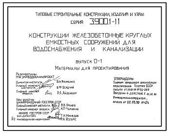 Серия 3.900.1-11 Конструкции железобетонные круглых емкостных сооружений для водоснабжения и канализации. Материалы для проектирования и рабочие чертежи.