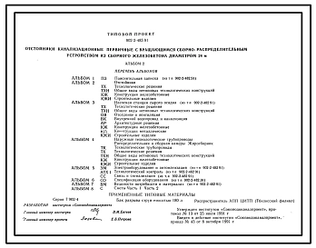 Типовой проект 902-2-483.91 Отстойники канализационные радиальные первичные с вращающимися сборно-распределительными устройствами из сборного железобетона диаметром 24 м