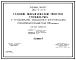 Типовой проект 902-2-223 Станция биологической очистки сточных вод с установками заводского изготовления производительностью 100 куб.м/сут. Блок приемной камеры и решетки- дробилки РД-200