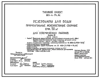 Типовой проект 901-4-77с.84 Резервуар для воды прямоугольный железобетонный сборный емкостью 50 м3 сейсмичность 9 баллов