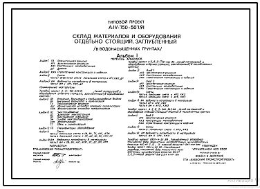 Типовой проект А-IV-750-507.91 Заглубленный склад материалов и оборудования отдельно стоящий в водонасыщенных грунтах (убежище на 750 человек, размеры убежища 30м на 18м, режим вентиляции убежища 1,2,3)