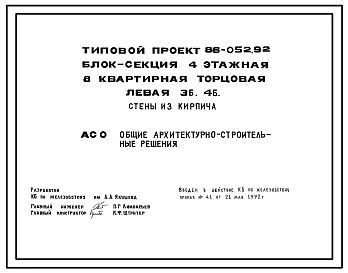 Типовой проект 86-052.92 Блок-секция 4-этажная 8-квартирная торцевая левая 3Б.4Б. Стены из кирпича