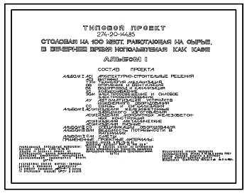 Типовой проект 274-20-144.85 Столовая на 100 мест, работающая на сырье, в вечернее время используется как кафе. Здание одно-, двухэтажное. Каркас сборный железобетонный серии 1.020-1/83. Стены из кирпича.