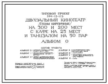 Типовой проект 264-13-113 Двухзальный кинотеатр на 300 и 200 мест с кафе на 25 мест и танцзалом на 50 пар. Стены кирпичные. Для строительства в 1В климатическом подрайоне, 2 и 3 климатических районах