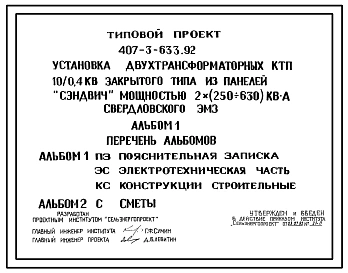 Типовой проект 407-3-633.92 Установка двух трансформаторных КТП 10/0,4 кВ закрытого типа из панелей “Сэндвич” мощностью  2x(250–630) кВ?А Свердловского завода