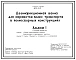 Типовой проект 805-9-19.86 Дезинфекционная ванна (ДЕЗБАРЬЕР) для обработки колес транспорта. Предназначена для дезинфекции колес транспортных средств при въезде на территорию птицеводческих предприятий. Размеры навеса - 6x12 м.