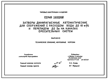Серия 3.820.2-68 Затворы диафрагменные автоматические для сооружений с расходом воды до 10 м3/с и перепадом до 5 м на каналах оросительных систем. Рабочие чертежи.