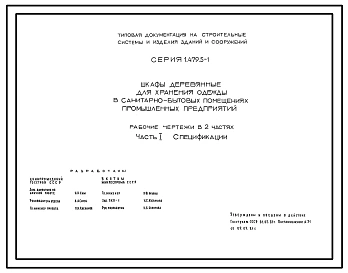 Серия 1.479.5-1 Шкафы деревянные для хранения одежды в санитарно-бытовых помещениях промышленных предприятий. Рабочие чертежи.