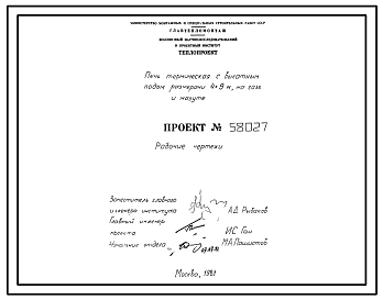 Проект 58027 Печь термическая с выкатным подом размерами 4х9 м, на газе и мазуте