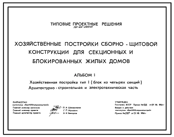 Типовой проект 191-000-0329.85 Хозяйственные постройки сборно-щитовой конструкции для секционных и блокированных жилых домов. Для строительства во 2В климатическом подрайоне Белорусской ССР.