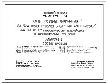 Типовой проект 264-12-239м.84 Клуб на 675 посетителей (зал на 400 мест). Для строительства в 1А, 1Б, 1Г климатических подрайонах на вечномерзлых грунтах, используемых по принципу 1