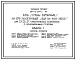 Типовой проект 264-12-239м.84 Клуб на 675 посетителей (зал на 400 мест). Для строительства в 1А, 1Б, 1Г климатических подрайонах на вечномерзлых грунтах, используемых по принципу 1