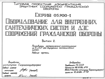 Серия 05.900-1 Оборудование для внутренних сантехнических систем и ДЭС сооружений гражданской обороны: Выпуск 2. Резервуары металлические многосекционные на 3 и 5 м3 для внутренних сантехнических систем. Рабочие чертежи