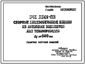 Шифр РК 3301-82 Сборные железобетонные каналы из лотковых элементов для теплопроводов Ду до 600 мм (1982 г.)