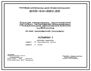 Типовой проект 503-04-58с.88 Станция технического обслуживания легковых автомобилей, принадлежащих гражданам, на 20 постов (в ЛМК комплектной поставки). Сейсмичность 8 баллов
