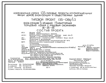Типовой проект 135-086/1.2 Блок-секция 5-этажная 15-квартирная торцевая левая с рядовым окончанием 1Б-2Б-4А. Для строительства в 1В климатическом подрайоне, 2 и 3 климатических районах.