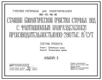 Типовой проект 902-03-49.86 Станции биологической очистки сточных вод с флотационным илоразделением производительностью 100-280 тыс. куб.м/сут