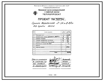 Состав Проект 32154 Сушило барабанное Д=1.6 м L=8.0 м для сушки песка
