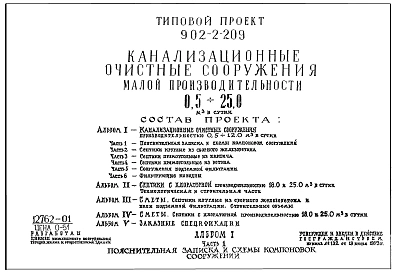 Альбом 1 Часть 1 Пояснительная записка и схемы компоновок сооружений