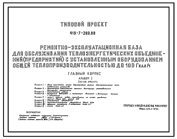 Типовой проект 416-7-289.88 Главный корпус ремонтно-эксплуатационной базы для обслуживания теплоэнергетических объединений (предприятий) с установленным оборудованием общей теплопроизводительностью до 1000 гкал/ч со стенами из керамзитобетонных панелей.
