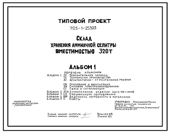 Типовой проект 705-1-253.93 Склад для хранения аммиачной селитры вместимостью 320 т. Размеры здания - 12x24 м. Расчетная температура: -20, -30, -40°С. Стены – панельные. Покрытие - асбестоцементные листы по железобетонным фермам и прогонам