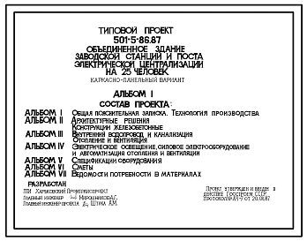 Типовой проект 501-5-86.87 Объединенное здание заводской станции и поста электрической централизации на 25 человек (каркасно-панельный вариант)