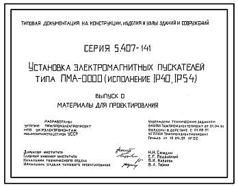 Серия 5.407-141 Установка электромагнитных пускателей типа ПМА-0000. Материалы для проектирования и рабочие чертежи.