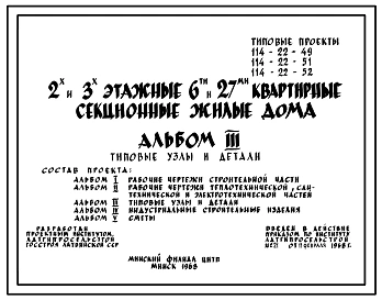 Типовой проект 114-22-52 Трехэтажный 27-квартирный (однокомнатных-6, двухкомнатных-15, трехкомнатных-6) секционный жилой дом, с увеличенными полезными площадями. Для строительства во 2 строительно-климатической зоне.